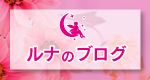 熊本のまつげエクステ専門店Luna(ルナ)｜ブログバナー画像